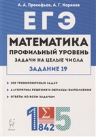 ЕГЭ. Математика. Задачи на целые числа. Типовое задание 19 ЕГЭ. Математика. Задачи на целые числа. Типовое задание 19