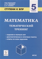Математика. 5 класс. Ступени к ВПР. Тематический тренинг Математика. 5 класс. Ступени к ВПР. Тематический тренинг