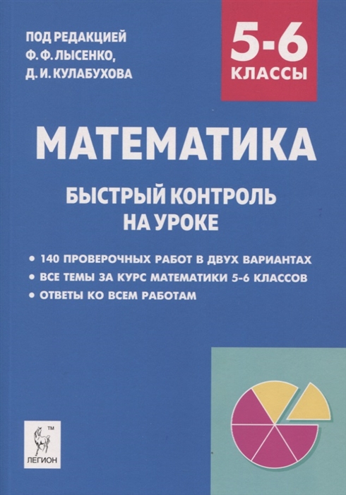 Фридман Е., Ольховая Л. - Математика 5 6 классы Быстрый контроль на уроке