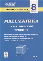 Математика. 8 класс. Ступени к ВПР и ОГЭ. Тематический тренинг Математика. 8 класс. Ступени к ВПР и ОГЭ. Тематический тренинг
