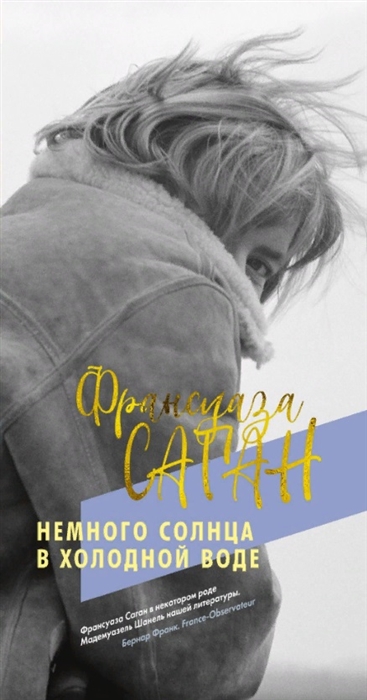 

Немного солнца в холодной воде