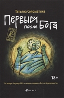 Первый после Бога Первый после Бога