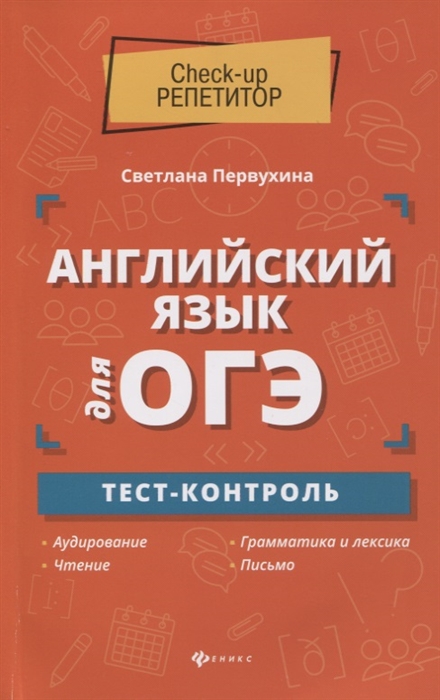 

Английский язык для ОГЭ Тест-контроль