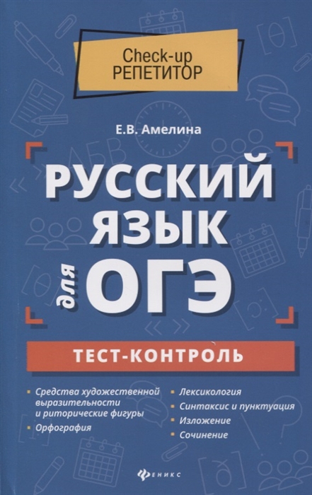 

Русский язык для ОГЭ Тест-контроль