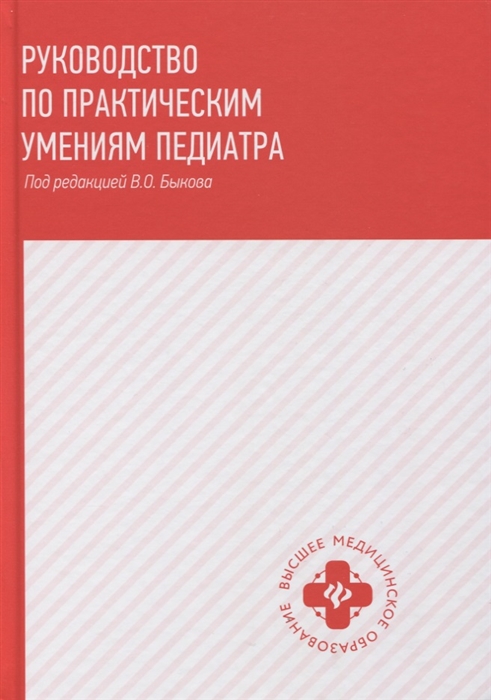 

Руководство по практическим умениям педиатра