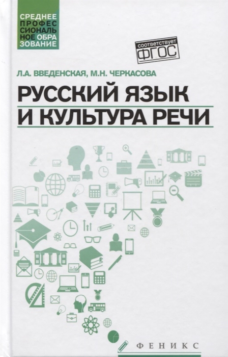 Введенская Л., Черкассова М. - Русский язык и культура речи Учебное пособие