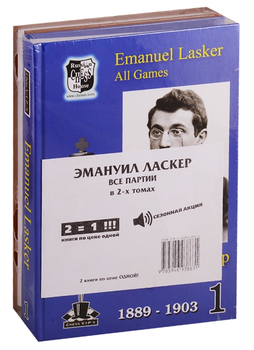 Эмануил Ласкер Все партии В 2-х томах комплект из 2книг