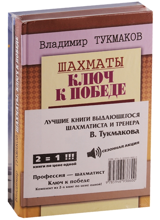 Лучшие книги выдающегося шахматиста и тренера В Тукмакова комплект из 2 книг