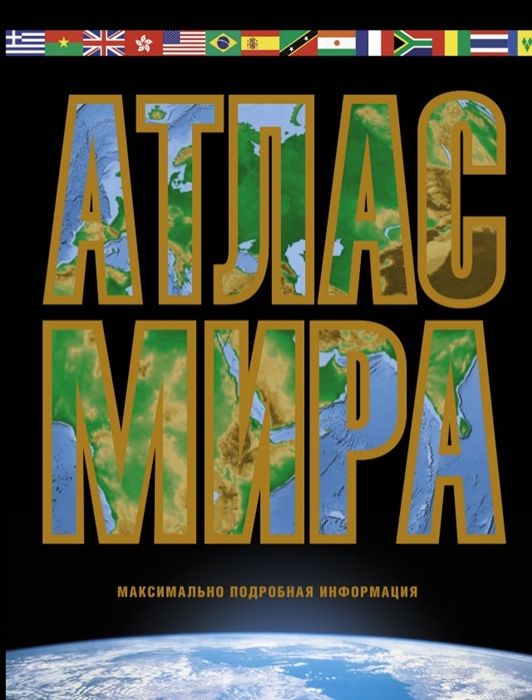 

Атлас мира Максимально подробная информация