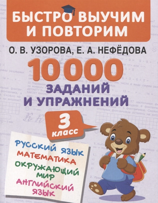 Узорова О., Нефедова Е. - 10000 заданий и упражнений 3 класс Математика Русский язык Окружающий мир Английский язык