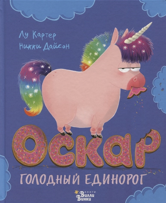 

Оскар - голодный единорог