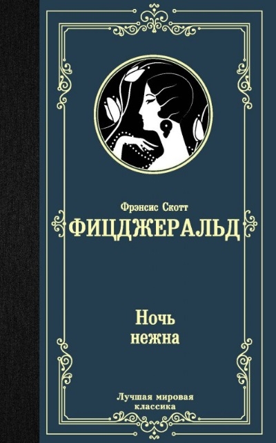 

Ночь нежна
