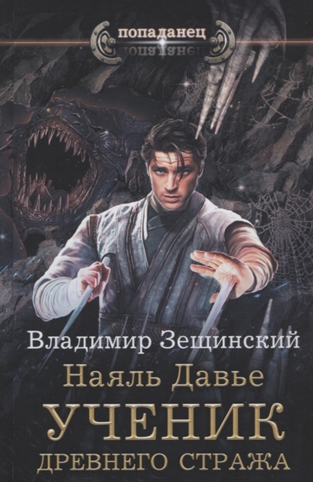 

Наяль Давье Ученик древнего стража