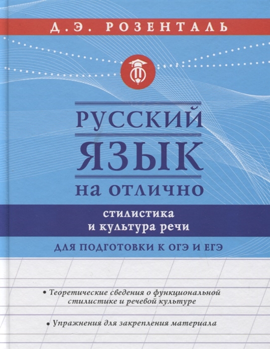 

Русский язык на отлично Стилистика и культура речи