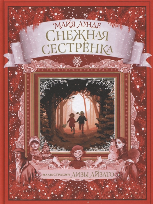 

Снежная сестренка Сказка