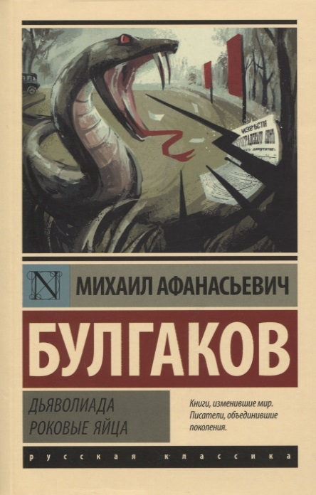 

Дьяволиада Роковые яйца