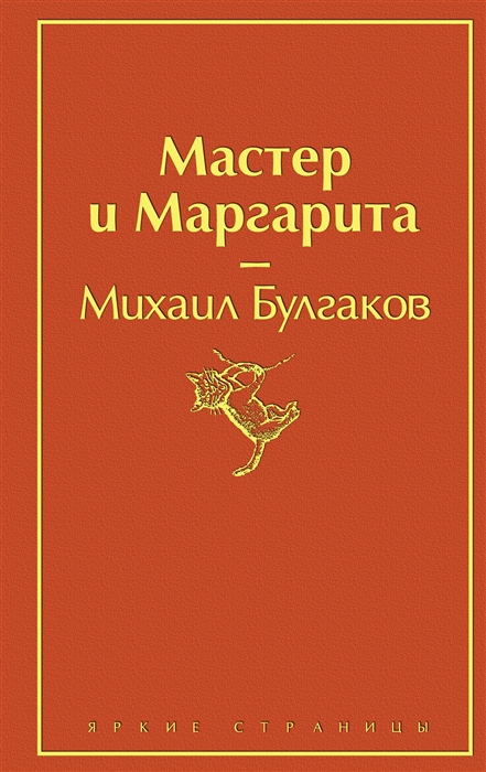 В одном из изданий книги мастер и маргарита 256 страниц какой объем памяти