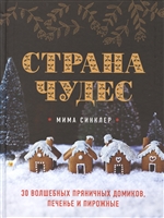 Страна чудес. 30 волшебных пряничных домиков, печенье и пирожные Страна чудес. 30 волшебных пряничных домиков, печенье и пирожные
