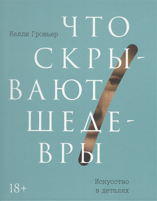 

Что скрывают шедевры Искусство в деталях