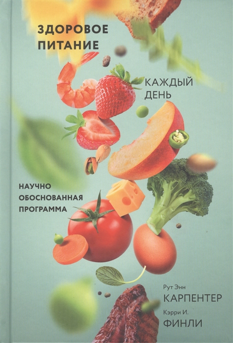

Здоровое питание каждый день Научно обоснованная программа