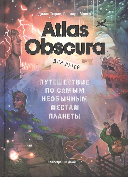 Купить Atlas Obscura для детей Путешествие по самым необычным местам планеты, Манн, Иванов и Фербер, Естественные науки
