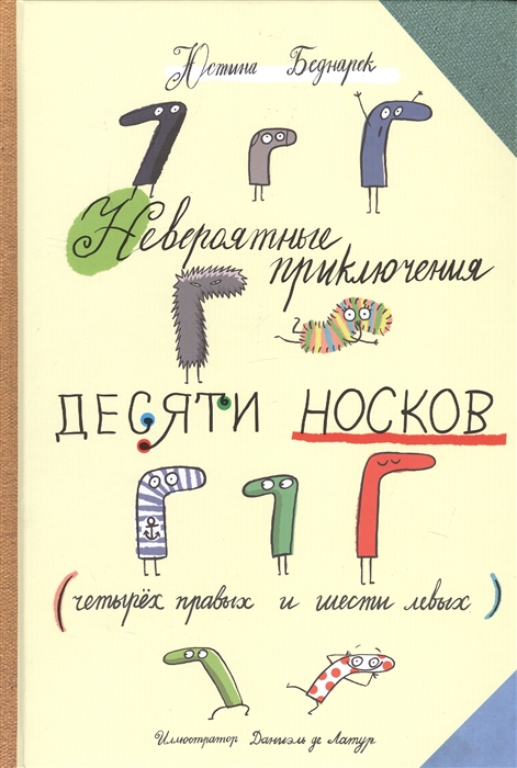 

Невероятные прилючения десяти носков четырех правых и шести левых