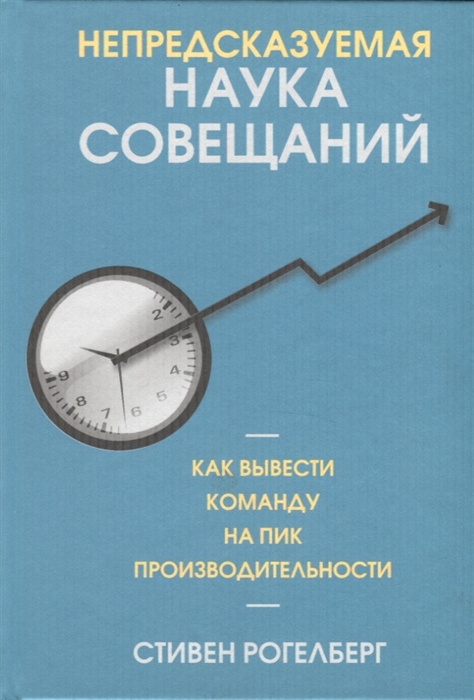 

Непредсказуемая наука совещаний как вывести команду на пик производительности