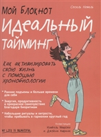 Мой блокнот. Идеальный тайминг Мой блокнот. Идеальный тайминг