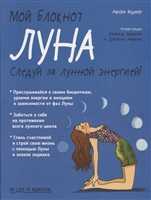 Мой блокнот. Луна Мой блокнот. Луна