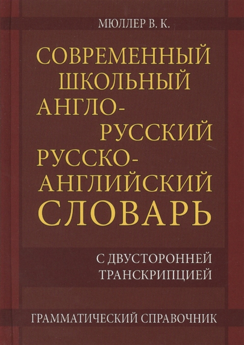 Мюллер В. - Современный школьный англо-русский русско-английский словарь 22 000 слов и словосочетаний с двусторонней транскрипцией Грамматический справочник