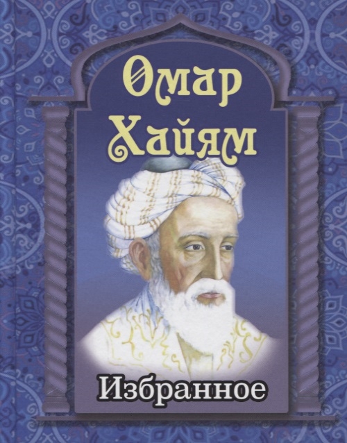 

Омар Хайям Избранное