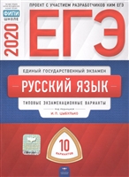 ЕГЭ 2020. Русский язык. Типовые экзаменационные варианты. 10 вариантов ЕГЭ 2020. Русский язык. Типовые экзаменационные варианты. 10 вариантов