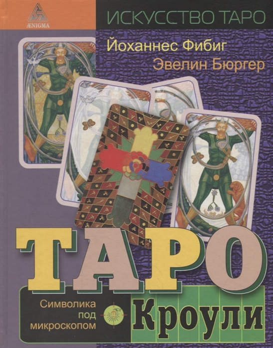 Таро кроули картинки