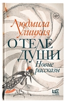 О теле души. Новые рассказы О теле души. Новые рассказы