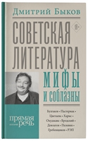 Советская литература: мифы и соблазны Советская литература: мифы и соблазны