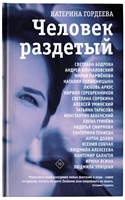 Человек раздетый Человек раздетый