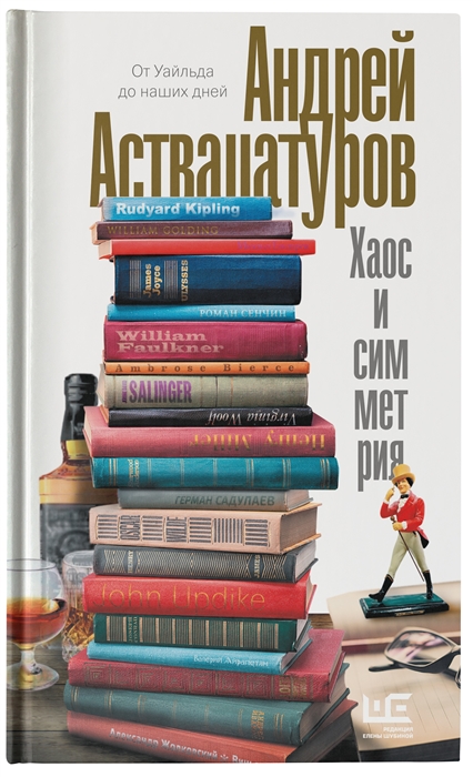 

Хаос и симметрия От Уайльда до наших дней