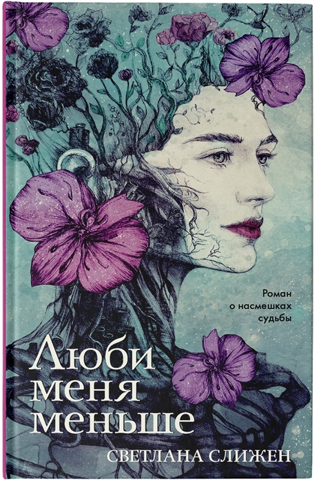 

Люби меня меньше