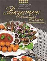 Вкусное семейное счастье. Рецепты для праздничного стола Вкусное семейное счастье. Рецепты для праздничного стола