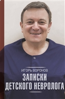 Записки детского невролога Записки детского невролога