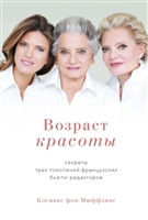 Возраст красоты. Секреты трех поколений французских бьюти-редакторов Возраст красоты. Секреты трех поколений французских бьюти-редакторов