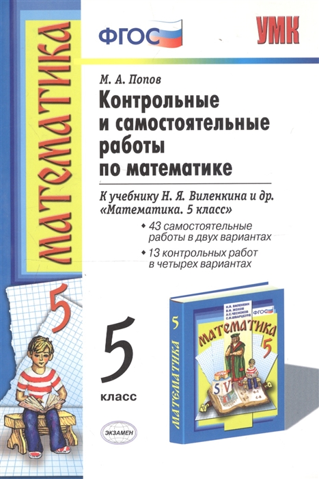 

Контрольные и самостоятельные работы по математике 5 класс К учебнику Н Я Виленкина и др Математика 5 класс