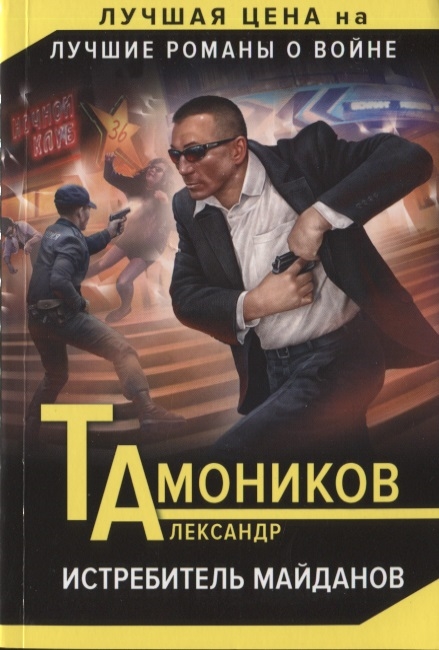 

Истребитель майданов