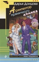 Архитектор пряничного домика Архитектор пряничного домика