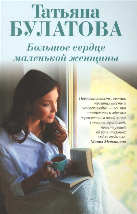 

Большое сердце маленькой женщины
