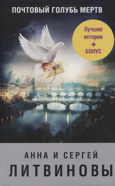 

Почтовый голубь мертв
