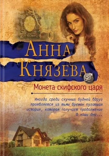 

Монета скифского царя