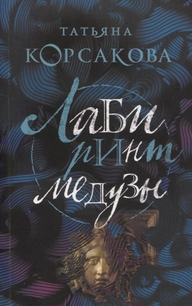 

Лабиринт Медузы