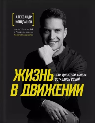 

Жизнь в движении Как добиться успеха оставаясь собой