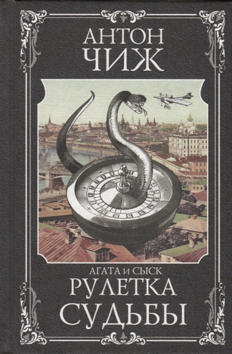

Рулетка судьбы